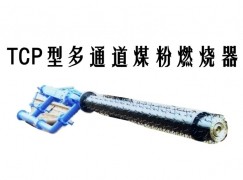 上杭县TCP型多通道煤粉燃烧器